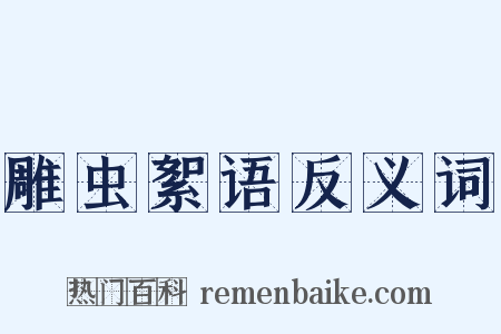 雕虫絮语反义词是什么意思的图片